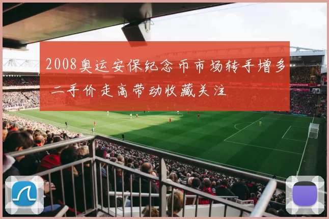 2008奥运安保纪念币市场转手增多 二手价走高带动收藏关注