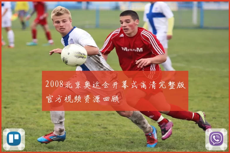 2008北京奥运会开幕式高清完整版官方视频资源回顾