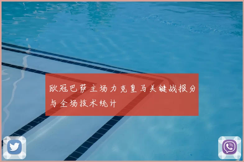 欧冠巴萨主场力克皇马关键战报分与全场技术统计