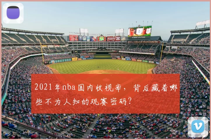 2021年nba国内收视率，背后藏着哪些不为人知的观赛密码？