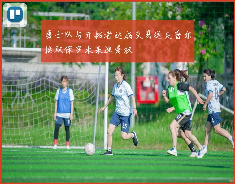 勇士队与开拓者达成交易送走普尔换取保罗未来选秀权