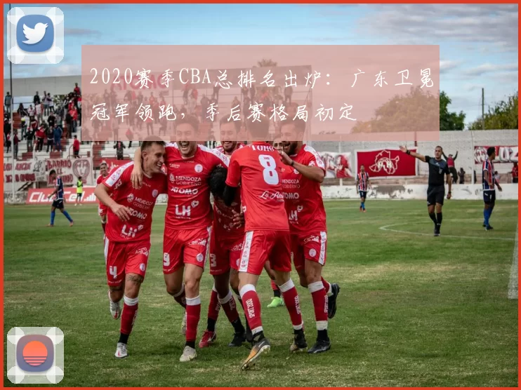 2020赛季CBA总排名出炉:广东卫冕冠军领跑,季后赛格局初定