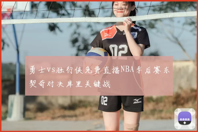 勇士vs独行侠免费直播NBA季后赛东契奇对决库里关键战