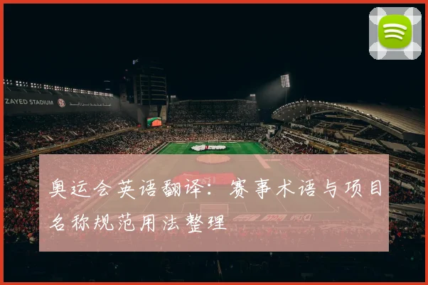奥运会英语翻译:赛事术语与项目名称规范用法整理