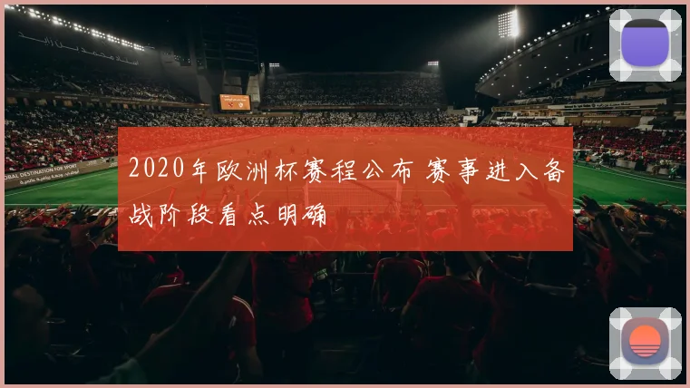 2020年欧洲杯赛程公布 赛事进入备战阶段看点明确