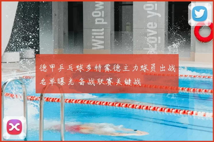 德甲乒乓球多特蒙德主力球员出战名单曝光 备战联赛关键战