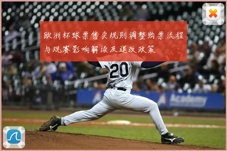 欧洲杯球票售卖规则调整购票流程与观赛影响解读及退改政策