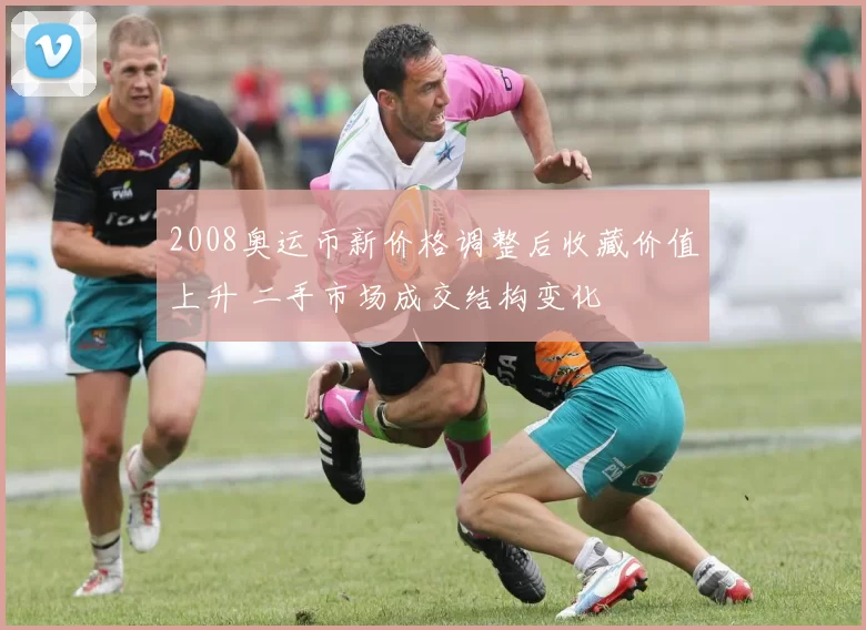 2008奥运币新价格调整后收藏价值上升 二手市场成交结构变化