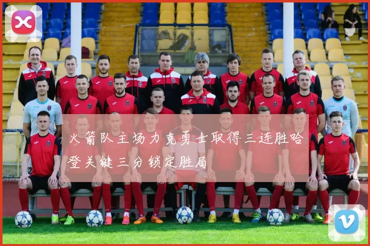 火箭队主场力克勇士取得三连胜哈登关键三分锁定胜局