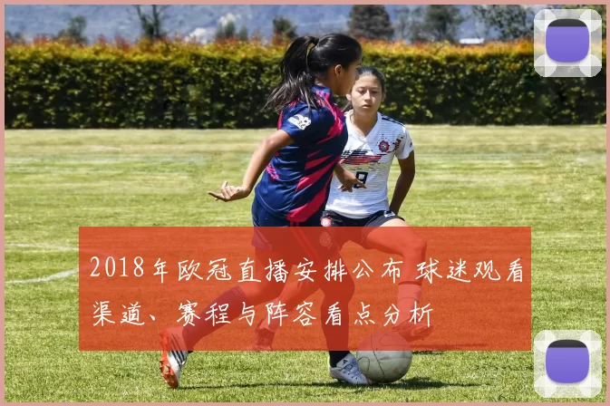 2018年欧冠直播安排公布 球迷观看渠道、赛程与阵容看点分析