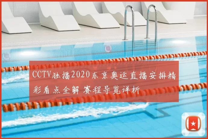 CCTV独播2020东京奥运直播安排精彩看点全解 赛程导览详析