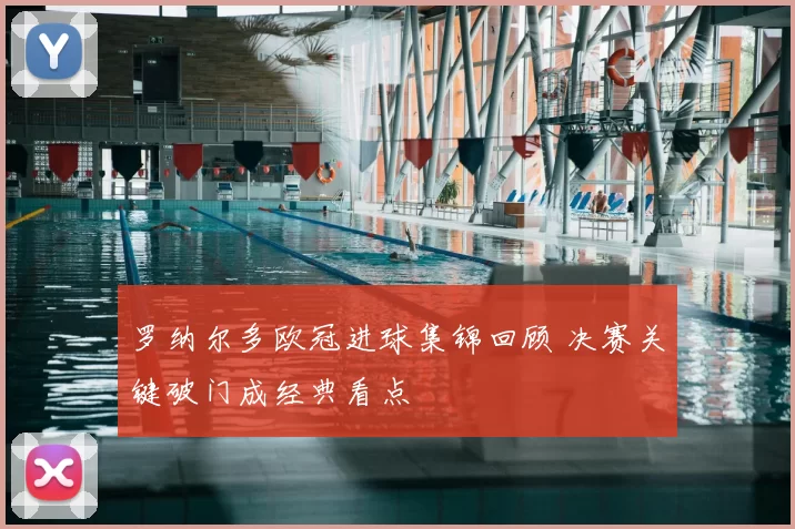 罗纳尔多欧冠进球集锦回顾 决赛关键破门成经典看点