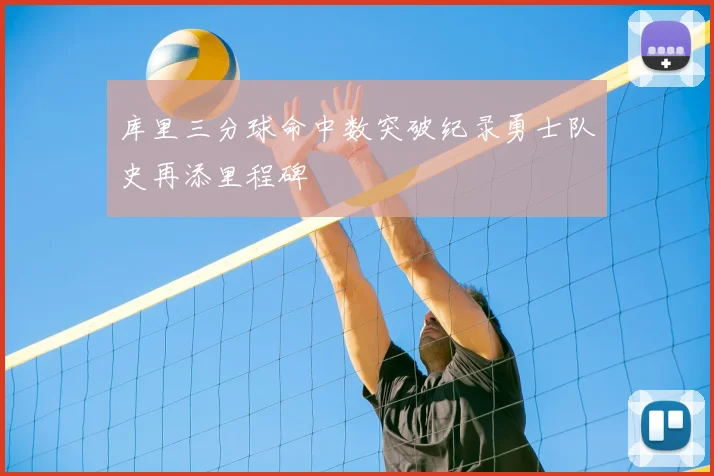 库里三分球命中数突破纪录勇士队史再添里程碑