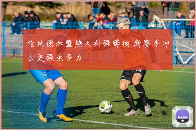 伦纳德加盟热火补强锋线 新赛季冲击更强竞争力