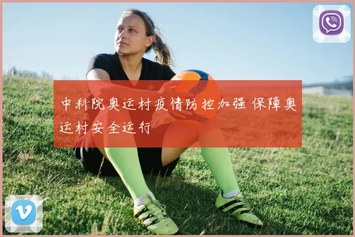 中科院奥运村疫情防控加强 保障奥运村安全运行