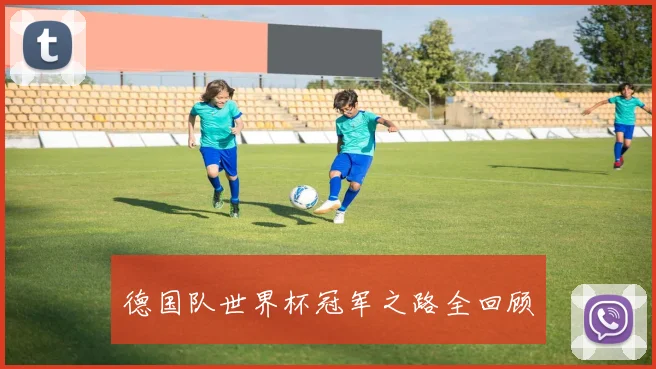 德国队世界杯冠军之路全回顾