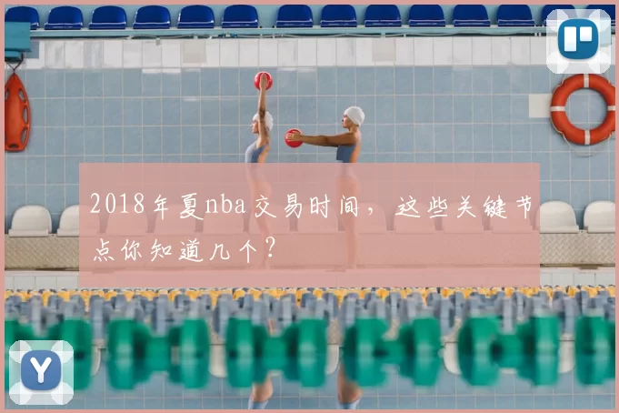 2018年夏nba交易时间，这些关键节点你知道几个？