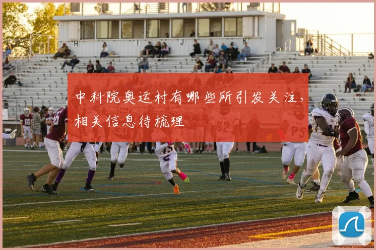 中科院奥运村有哪些所引发关注，相关信息待梳理