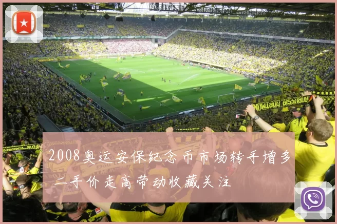 2008奥运安保纪念币市场转手增多 二手价走高带动收藏关注