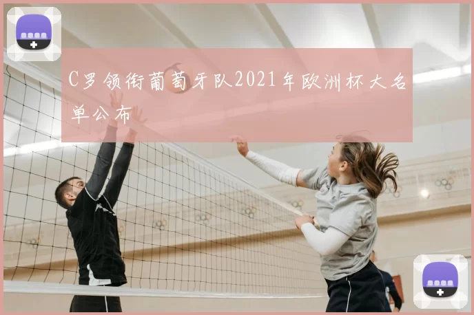 C罗领衔葡萄牙队2021年欧洲杯大名单公布