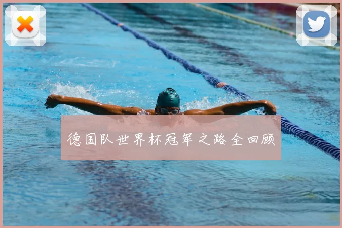 德国队世界杯冠军之路全回顾