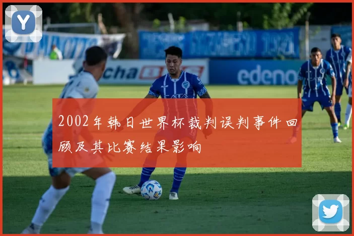 2002年韩日世界杯裁判误判事件回顾及其比赛结果影响