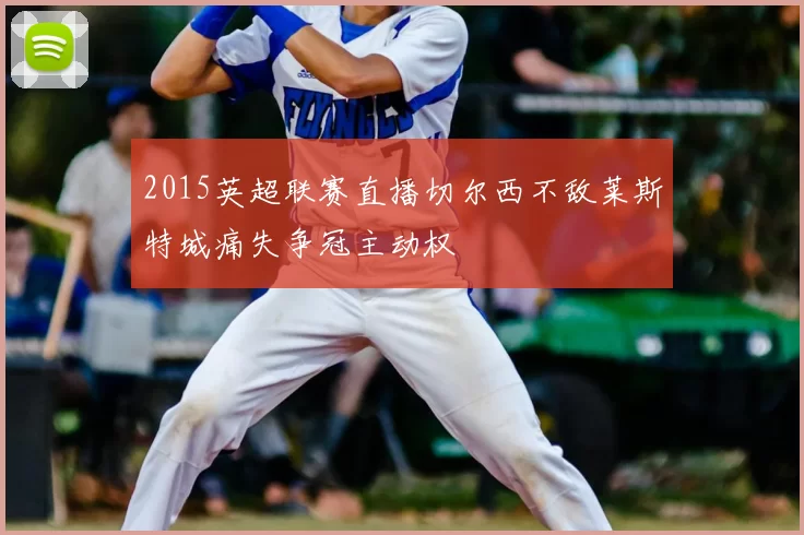 2015英超联赛直播切尔西不敌莱斯特城痛失争冠主动权