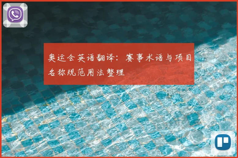 奥运会英语翻译:赛事术语与项目名称规范用法整理