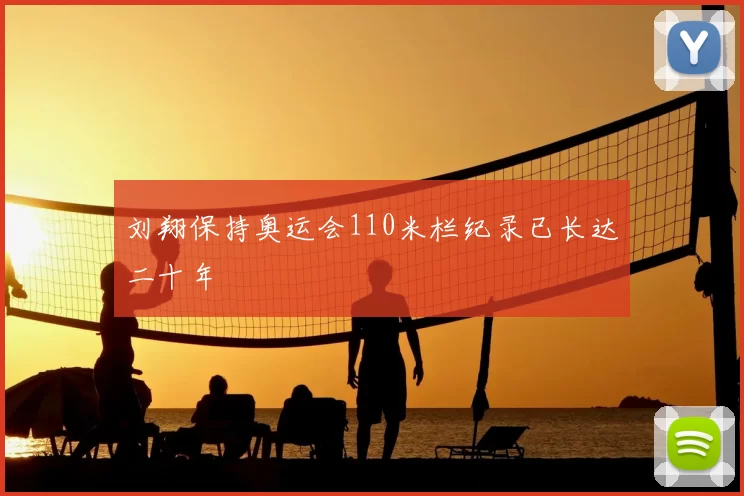 刘翔保持奥运会110米栏纪录已长达二十年