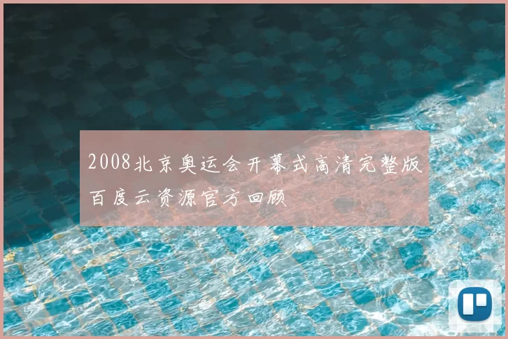 2008北京奥运会开幕式高清完整版百度云资源官方回顾